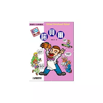 漫畫偉人故事叢書——諾貝爾