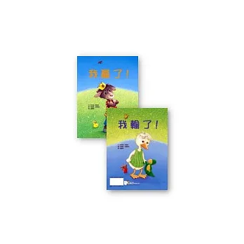 我贏了!∕我輸了!(附注音)