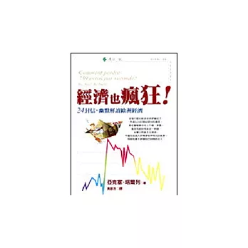 經濟也瘋狂! 24封信,幽默解讀歐洲經濟