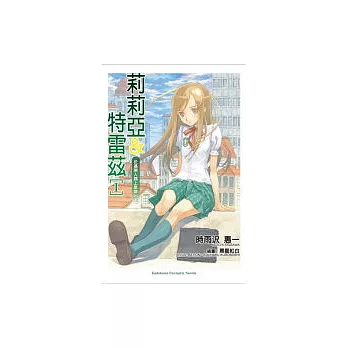 莉莉亞&特雷茲Ⅰ 於是兩人結伴踏上旅途 (上)