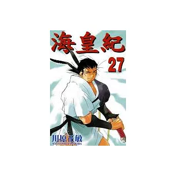 海皇紀 27