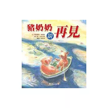 豬奶奶說再見