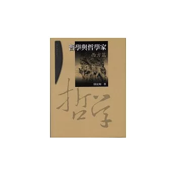 哲學與哲學家-西方篇