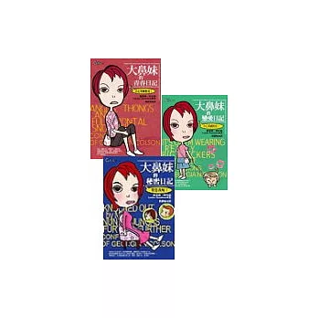 大鼻妹日記(共 3 冊)