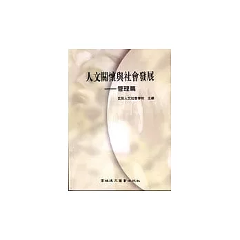 人文關懷與社會發展:管理篇