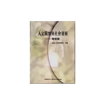 人文關懷與社會發展:傳播篇