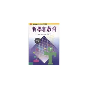 哲學和教育:20世紀末的教育哲學