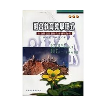 融合教育教學模式:以自閉症兒童融入普通班為例