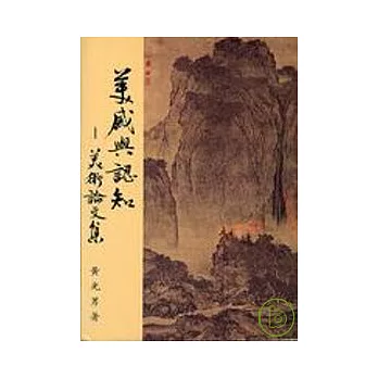 美感與認知:美術論文集