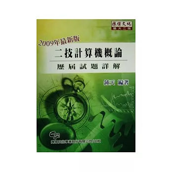 二技計算機概論(十版)