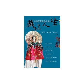 戲說人生 ──台灣民間戲曲特輯(附2DVD)