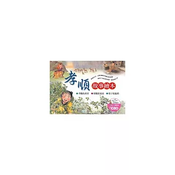 孝順故事繪本(全套3冊)