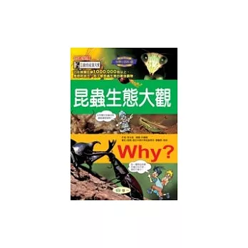 WHY昆蟲生態大觀