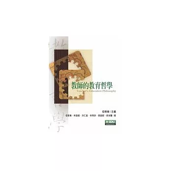 教師的教育哲學