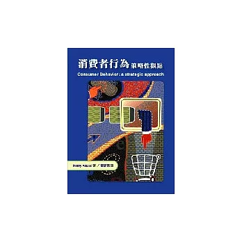 消費者行為:策略性觀點
