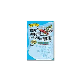 教你如何畫非常好的醜畫