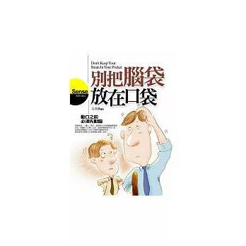 別把腦袋放在口袋:動口之前必須先動腦