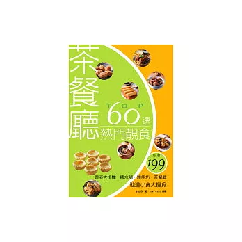 茶餐廳熱門靚食TOP 60選:香港大排檔.糖水舖.麵飽坊.茶餐廳地道小食大搜覓