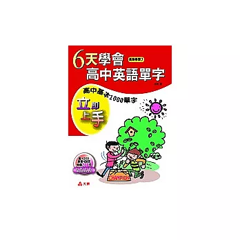 六天學會高中英語單字(附2光碟)