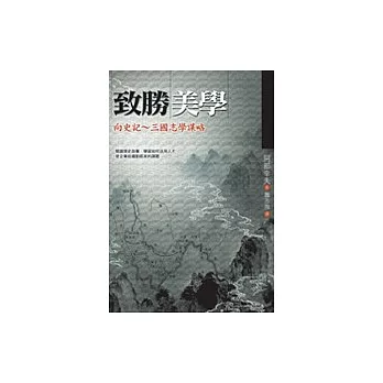 致勝美學-向史記、三國志學謀略