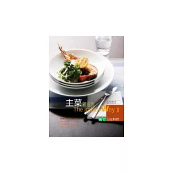 主菜新經典:義式五星料理