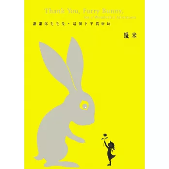 謝謝你毛毛兔,這個下午真好玩(精)
