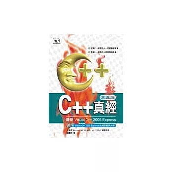 C++真經(第五版)(附2光碟)