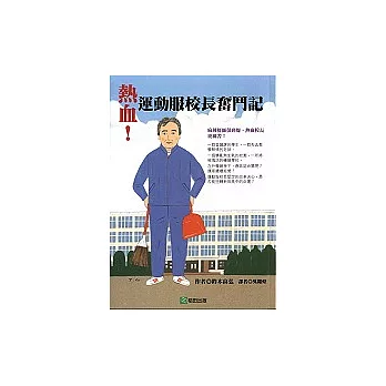 熱血!運動服校長奮鬥記