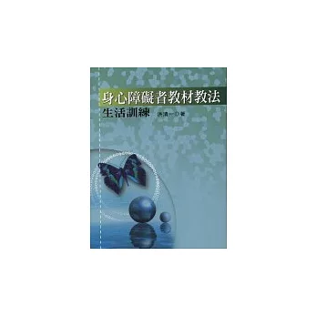 身心障礙者教材教法-生活訓練