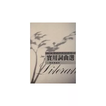 實用詞曲選-賞析與創作