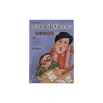 全民英檢中級保證班:聽力與閱讀(題庫) (附1光碟)