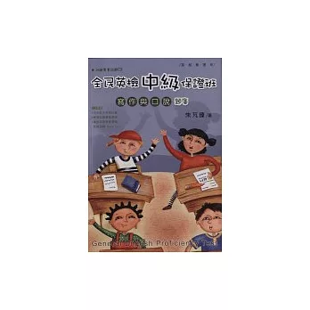 全民英檢中級保證班:寫作與口說(題庫) (附1光碟)