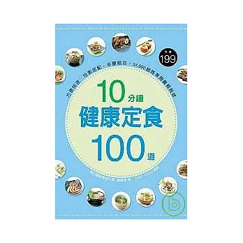 10分鐘健康定食100道:方便快速.均衡搭配.多變組合.24,990組商業簡餐輕鬆做