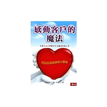 感動客戶的魔法:讓業績長紅的感人話術