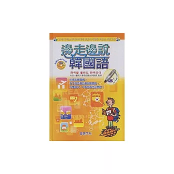 邊走邊說韓國語(附1MP3+1光碟)