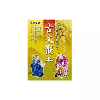 古文觀止-不可錯過的中國名篇