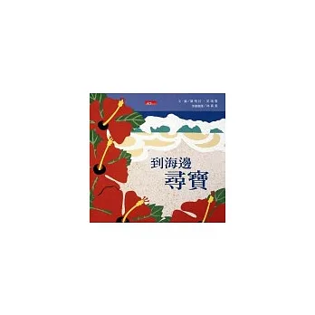 到海邊尋寶