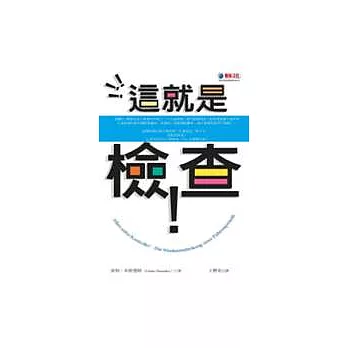 這就是檢查!