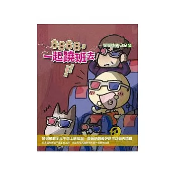6868,一起蹺班去:彎彎塗鴉日記2