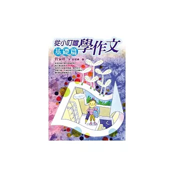 從小叮噹學作文—基礎篇