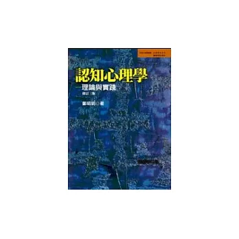 認知心理學:理論與實踐