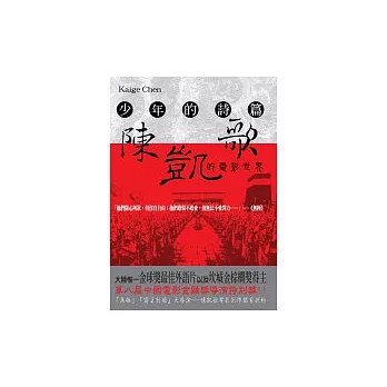 陳凱歌的電影世界-少年的詩篇