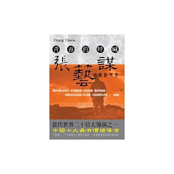 張藝謀的電影世界-青春的呼喊