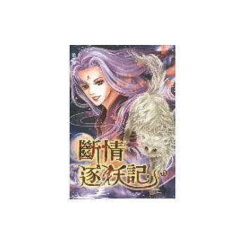 斷情逐妖記11
