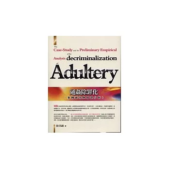 通姦除罪化-案例研究與實證分析