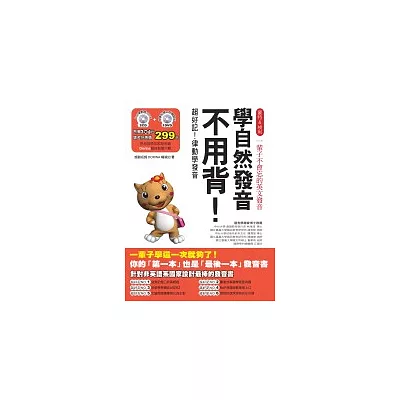 學自然發音不用背—超好記!律動學發音(附2CD+1體驗版DVD)
