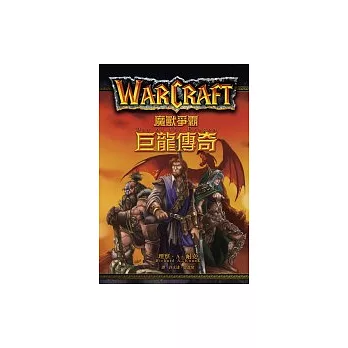 魔獸爭霸:巨龍傳奇