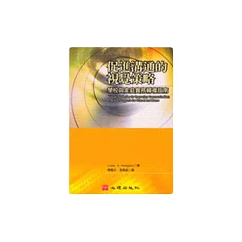 促進溝通的視覺策略-學校與家庭實務輔導指南