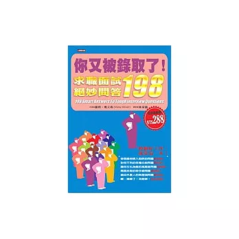 你又被錄取了!:求職面試絕妙問答198