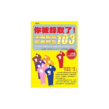 你被錄取了!:求職面試經典問答103